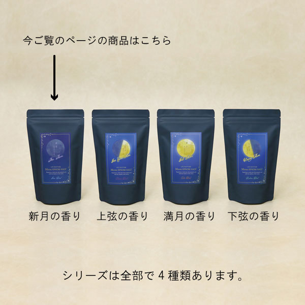 ムーンエプソムソルト 下弦の月の香り
