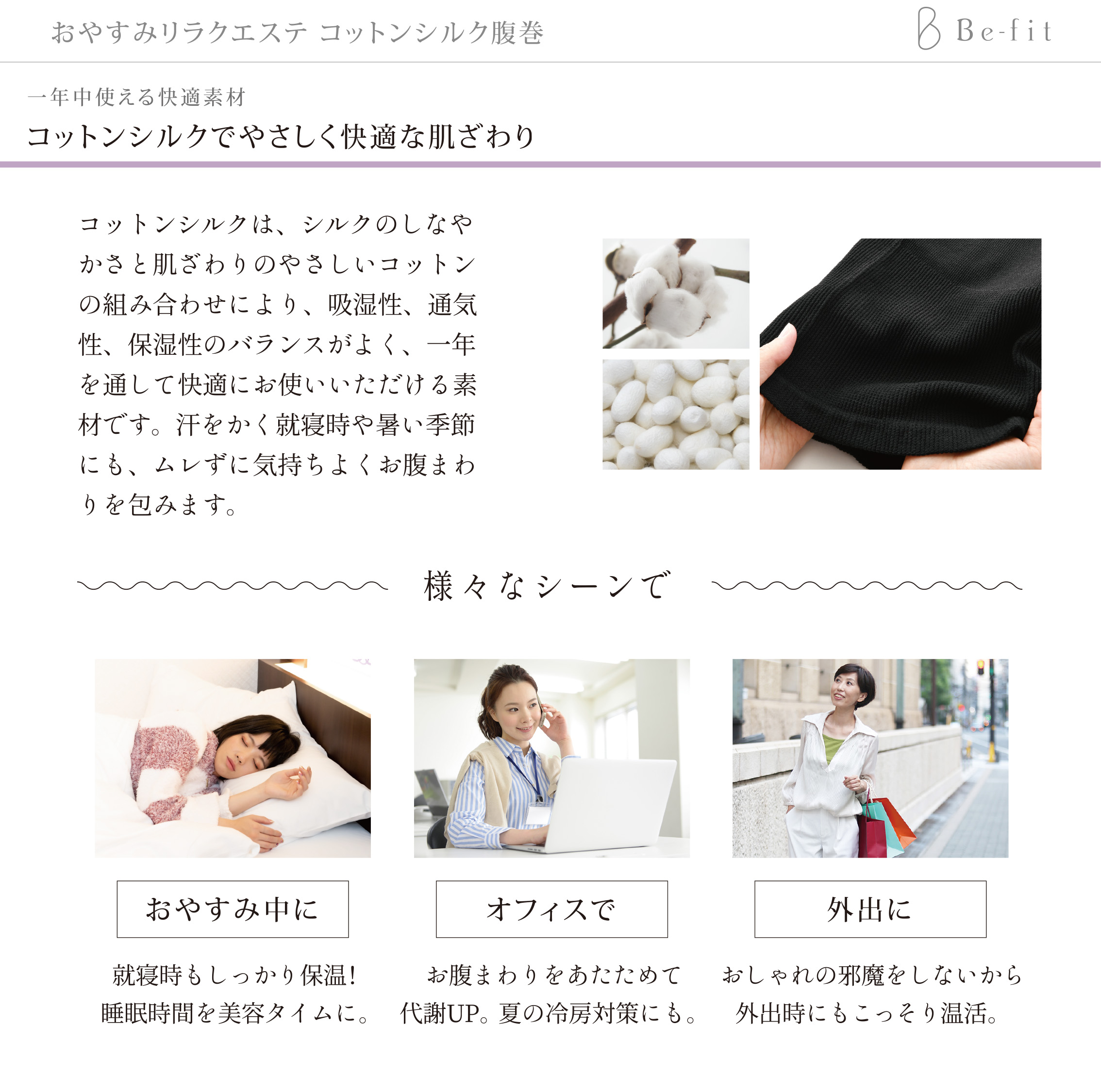 Be-fit おやすみリラクエステ コットンシルク腹巻