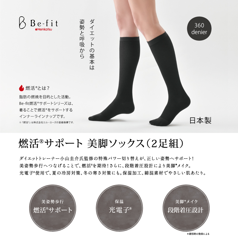 Be-fit 燃活サポート 美脚ソックス（2足組）