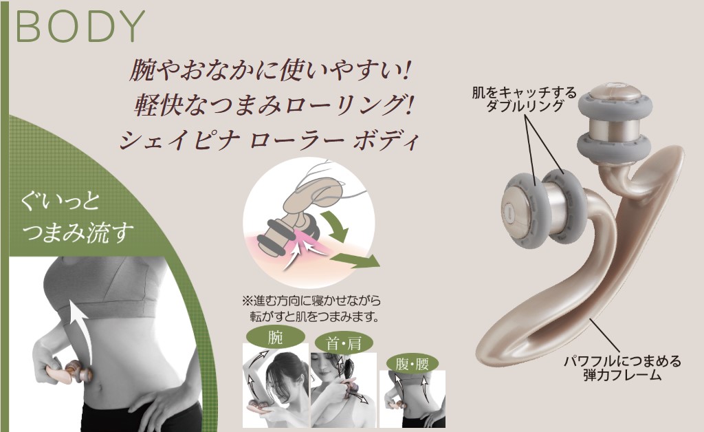 シェイピナ ローラー ボディ