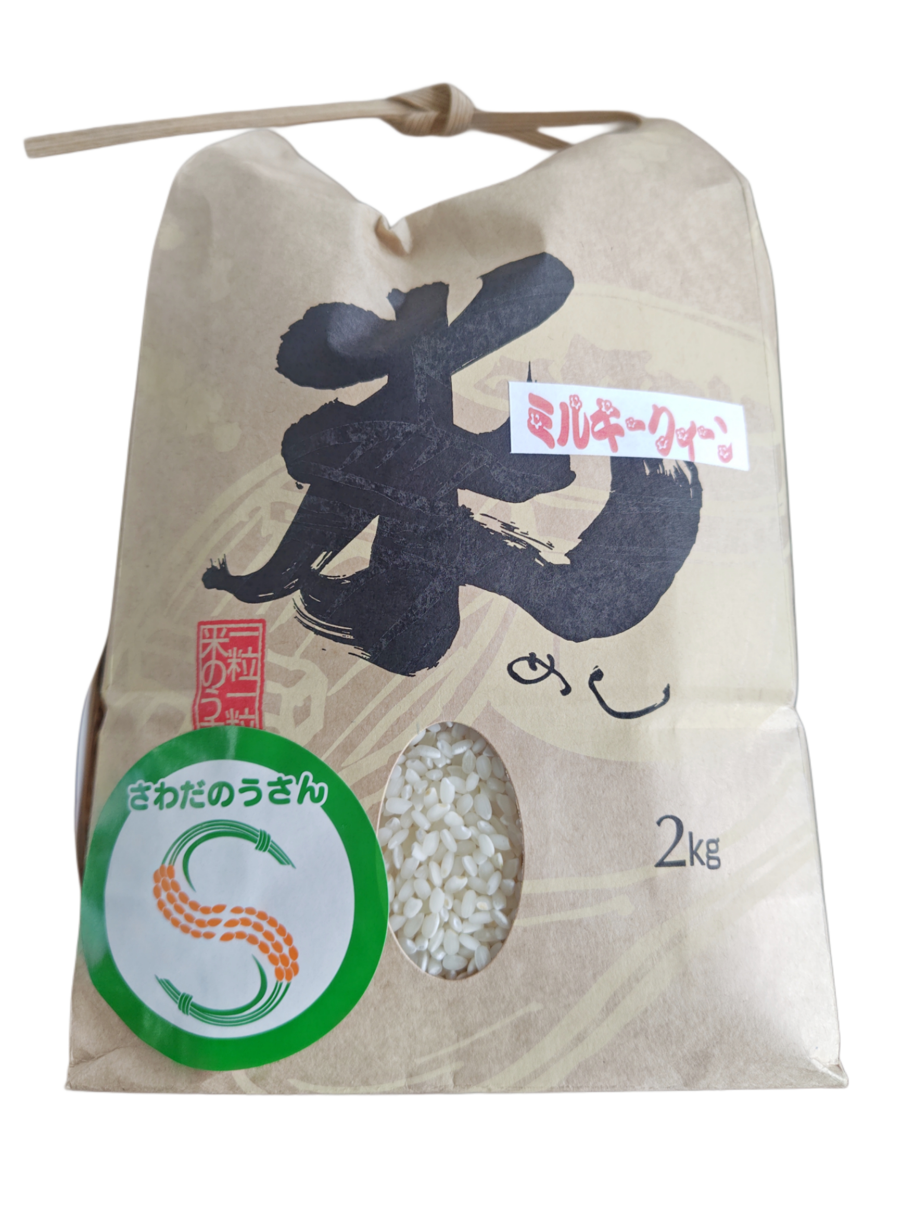 特別栽培ﾐﾙｷｰｸｨｰﾝ精米2㎏