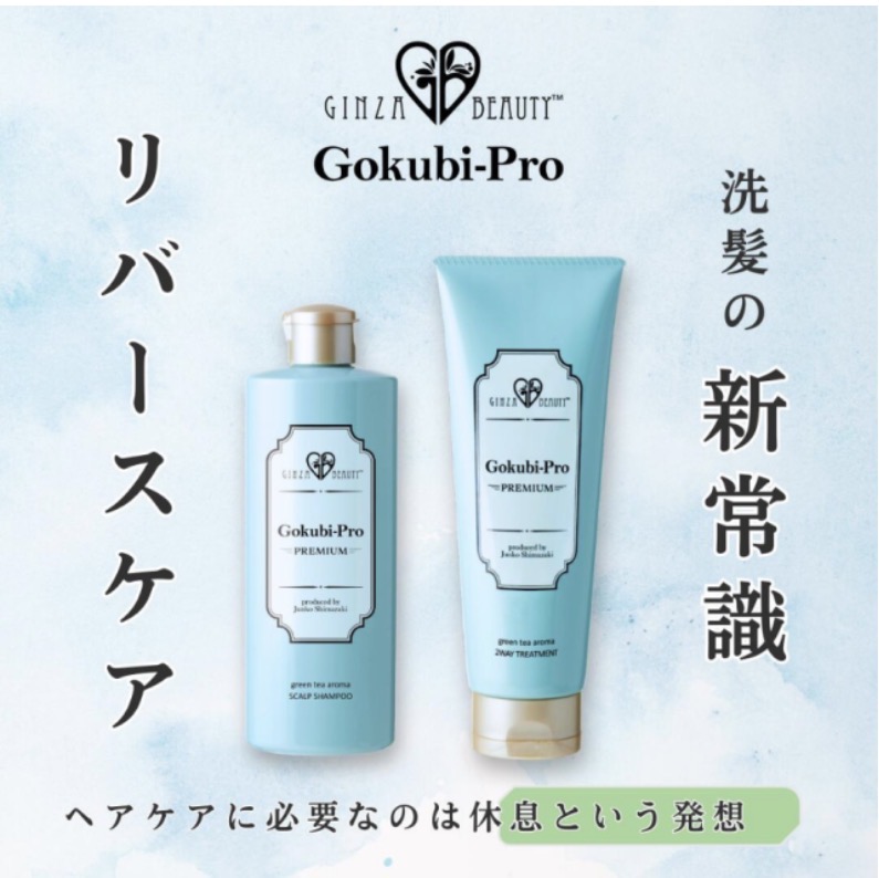 ゴクビプロ プレミアム グリーンティーアロマ シャンプー&トリートメントセット