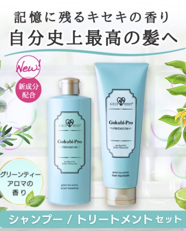ゴクビプロ プレミアム グリーンティーアロマ シャンプー&トリートメントセット