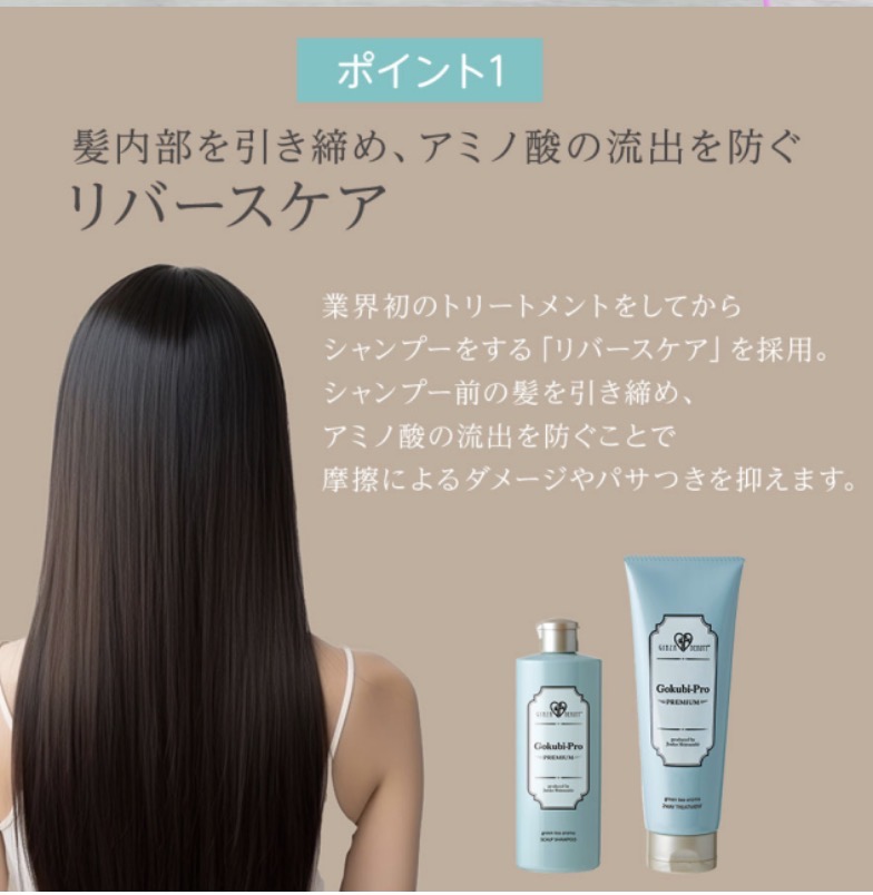 ゴクビプロ プレミアム グリーンティーアロマ シャンプー&トリートメントセット