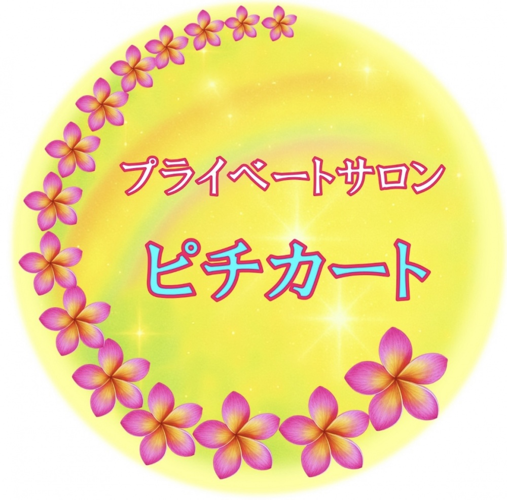 プライベートサロン ピチカート
